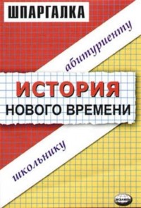 В. С. Алексеев - История нового времени. Шпаргалка