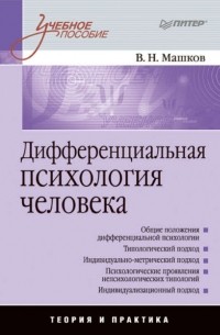 Валерий Машков - Дифференциальная психология человека. Учебное пособие