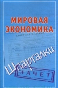 Группа авторов - Мировая экономика. Шпаргалки
