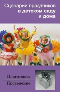 Группа авторов - Сценарии праздников в детском саду и дома