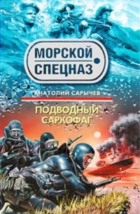 Подводный саркофаг