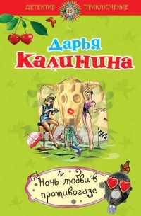 Ночь любви в противогазе