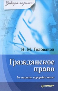 Н. М. Голованов - Гражданское право