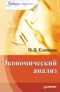 Наталия Климова - Экономический анализ