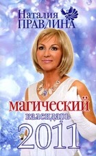 Наталья Правдина - Магический календарь 2011