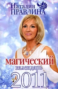 Наталья Правдина - Магический календарь 2011