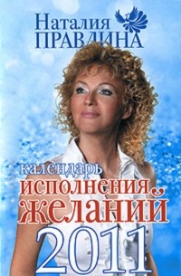 Наталья Правдина - Календарь исполнения желаний 2011