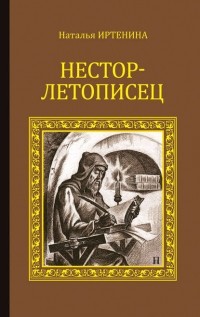 Наталья Иртенина - Нестор-летописец