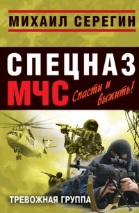 Тревожная группа