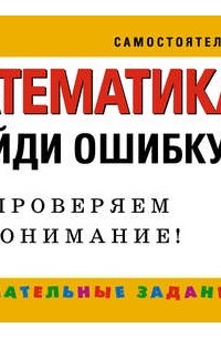 Математика. 1 класс. Найди ошибку. Занимательные задания