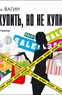 Как купить, но не купиться