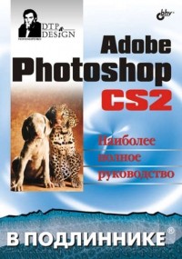 Сергей Пономаренко - Adobe Photoshop CS2