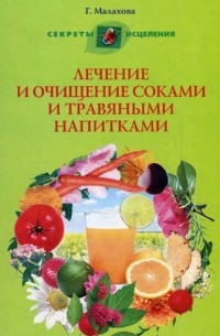 Лечение и очищение соками и травяными напитками