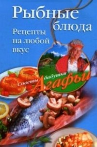 Агафья Звонарева - Рыбные блюда. Рецепты на любой вкус