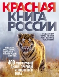 Оксана Скалдина - Красная книга России