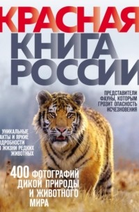 Красная книга России