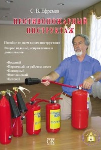 С. В. Ефремов - Противопожарный инструктаж: Пособие по всем видам инструктажа