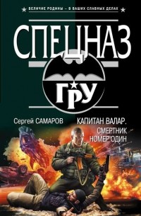 Капитан Валар. Смертник номер один