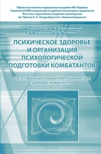 Сыропятов Олег Геннадьевич - Психическое здоровье и организация психологической подготовки комбатантов. Часть 1: Военная психиатрия. Психическое здоровье комбатантов