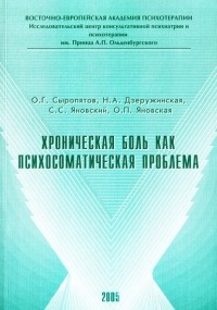 Сыропятов Олег Геннадьевич - Хроническая боль как психосоматическая проблема
