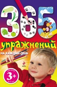 365 упражнений на каждый день