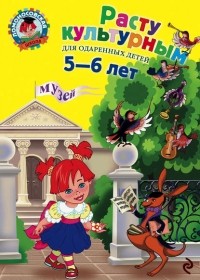 Наталья Липская - Расту культурным: для детей 5-6 лет