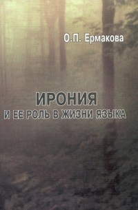 О. П. Ермакова - Ирония и ее роль в жизни языка