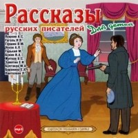 Коллективные сборники - Рассказы русских писателей для детей