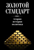 Коллектив авторов - Золотой стандарт: теория, история, политика