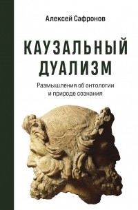 Алексей Сафронов - Каузальный дуализм