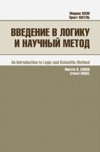 Моррис Рафаэль Коэн - Введение в логику и научный метод