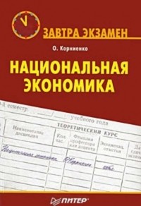 Олег Корниенко - Национальная экономика