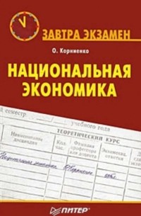 Олег Корниенко - Национальная экономика