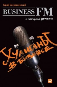 Хулиганы в бизнесе: История успеха Business FM