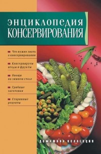 Группа авторов - Энциклопедия консервирования