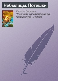 Группа авторов - Небылицы. Потешки