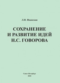 Л. Н. Иванская - Сохранение и развитие идей Н. С. Говорова