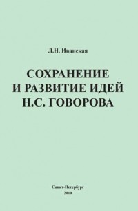 Л. Н. Иванская - Сохранение и развитие идей Н.С. Говорова