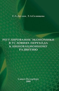 С. А. Дятлов - Регулирование экономики в условиях перехода к инновационному развитию