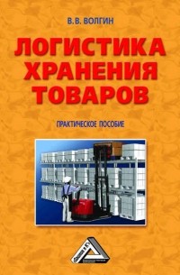 Владислав Волгин - Логистика хранения товаров: Практическое пособие