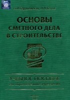 Наталья Барановская - Основы сметного дела в строительстве