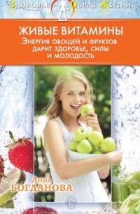Анна Богданова - Живые витамины