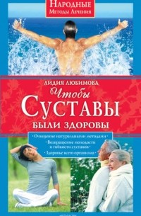 Лидия Любимова - Чтобы суставы были здоровы