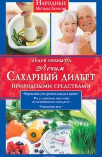 Лидия Любимова - Лечим сахарный диабет природными средствами