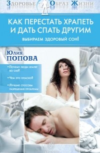 Юлия Попова - Как перестать храпеть и дать спать другим