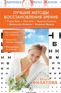 О. В. Филатова - Лучшие методы восстановления зрения