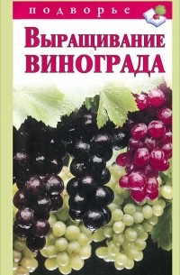 Виктор Горбунов - Выращивание винограда