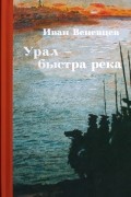 Иван Веневцев - Урал – быстра река