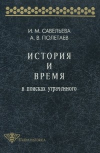 История и время. В поисках утраченного