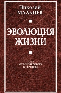 Эволюция жизни. Путь от Богочеловека к человеку